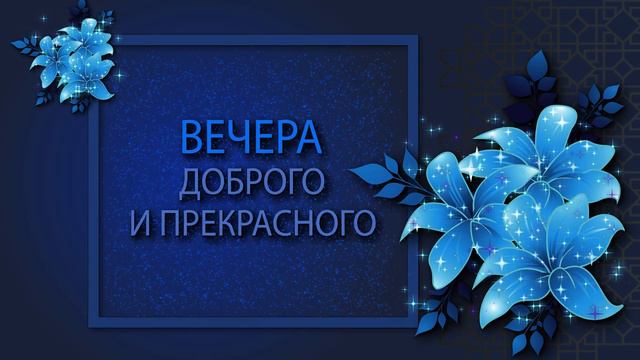 ✅Вечера доброго и прекрасного!✅Добрый вечер!✅#добрыйвечер #добрыйвечероткрытка