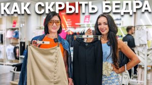 Как скрыть широкие бедра? Как визуально уменьшить бёдра? Правила коррекции фигуры на реальной одежде