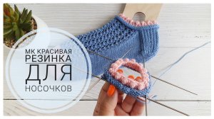 ? Как связать красивые рюши для носочков. Подробный мастер-класс  ?