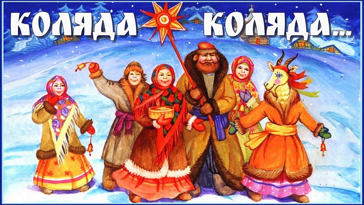 Коляда-коляда, отворяйте ворота! :-)