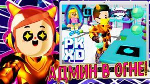 PK XD Новости Админ в огне ? Лавиния ПК ХД ? #PKXDspoiler