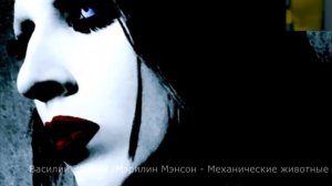 Marilyn Manson / Mechanical Animals на русском