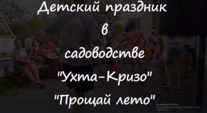 13 августа 2022 года . Садоводство "Ухта - Кризо"  Вырица детский праздник "Прощай Лето".