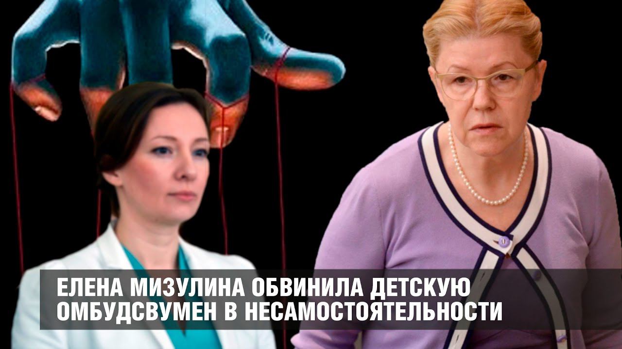 Елена Мизулина обвинила Анну Кузнецову в несамостоятельности