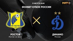 ФОНБЕТ Кубок России. Ростов - Динамо