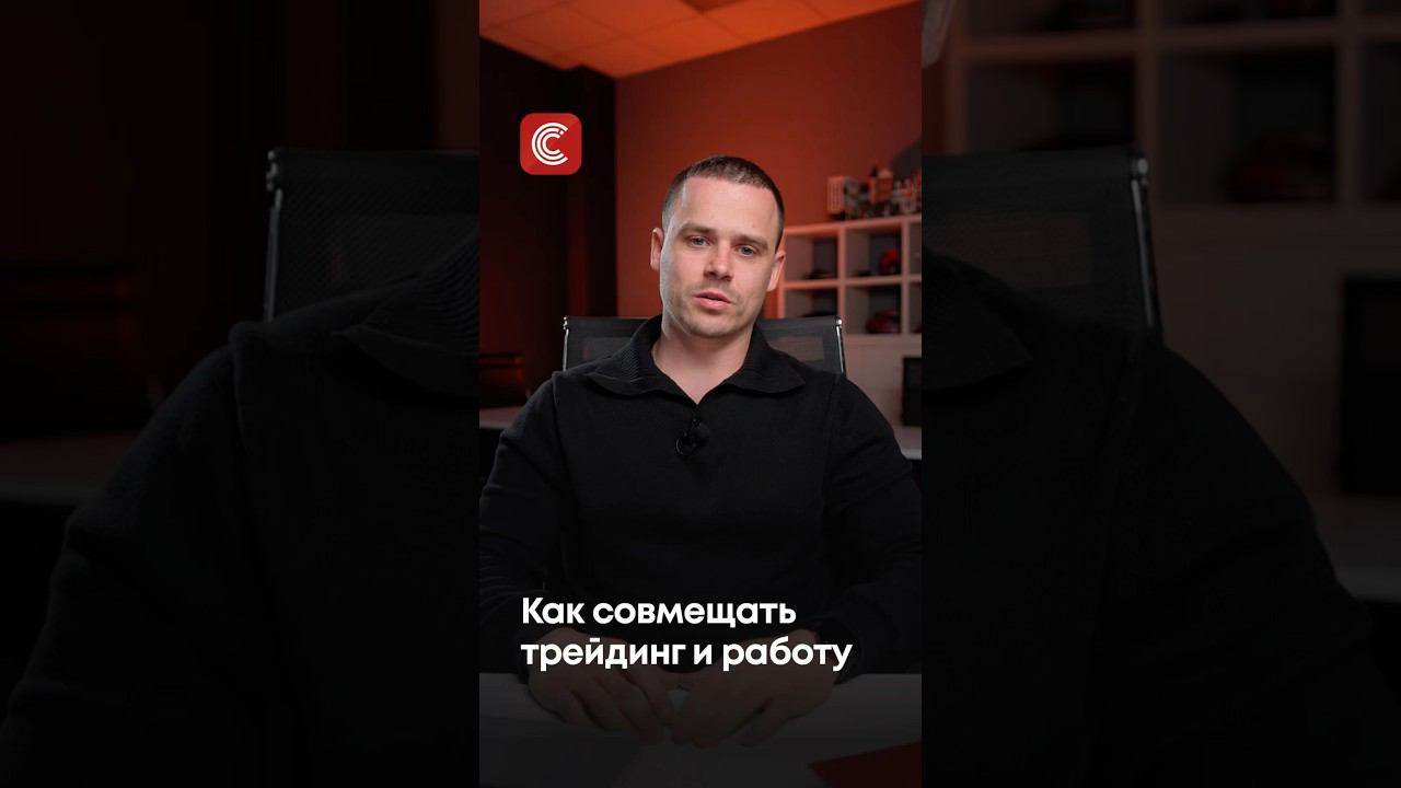 Как совмещать трейдинг и основную работу #трейдинг #заработокнадому