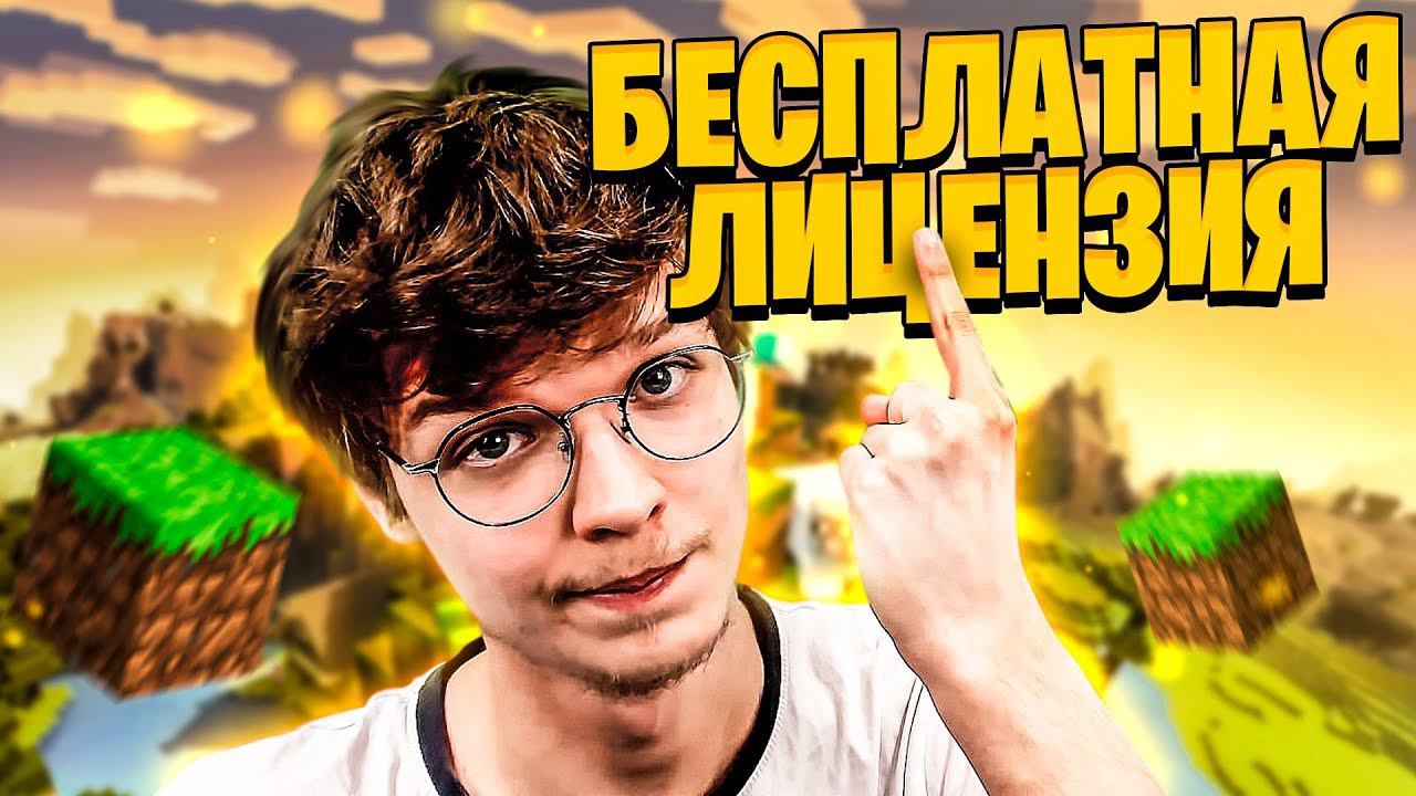 Бесплатно [Лицензия Minecraft] из-за карантина по миру! РАЗДАЧА