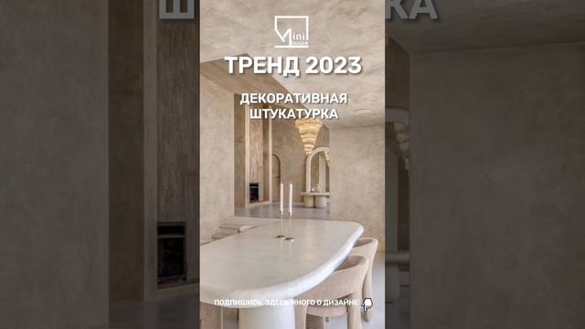 ⚠️ ТРЕНД 2023 в дизайне интерьера. Декоративная штукатурка. #тренды #рекомендации #дизайнинтерьера