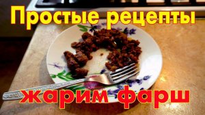 Как приготовить куриный фарш на сковороде? Это очень просто!