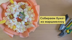 Собираем сладкий букет из маршмеллоу