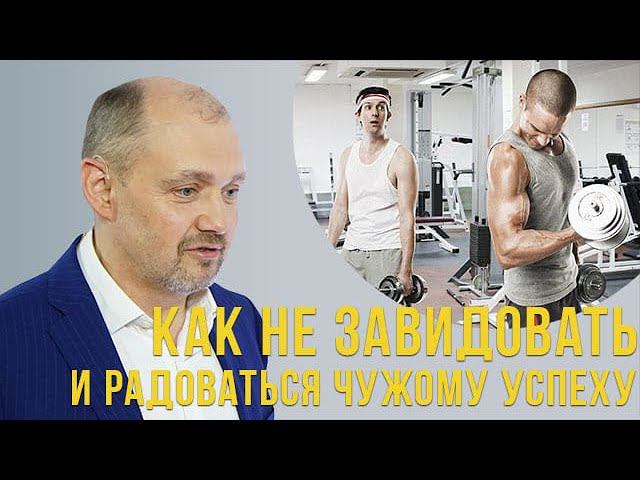 Как не завидовать и радоваться чужому успеху? смотреть онлайн