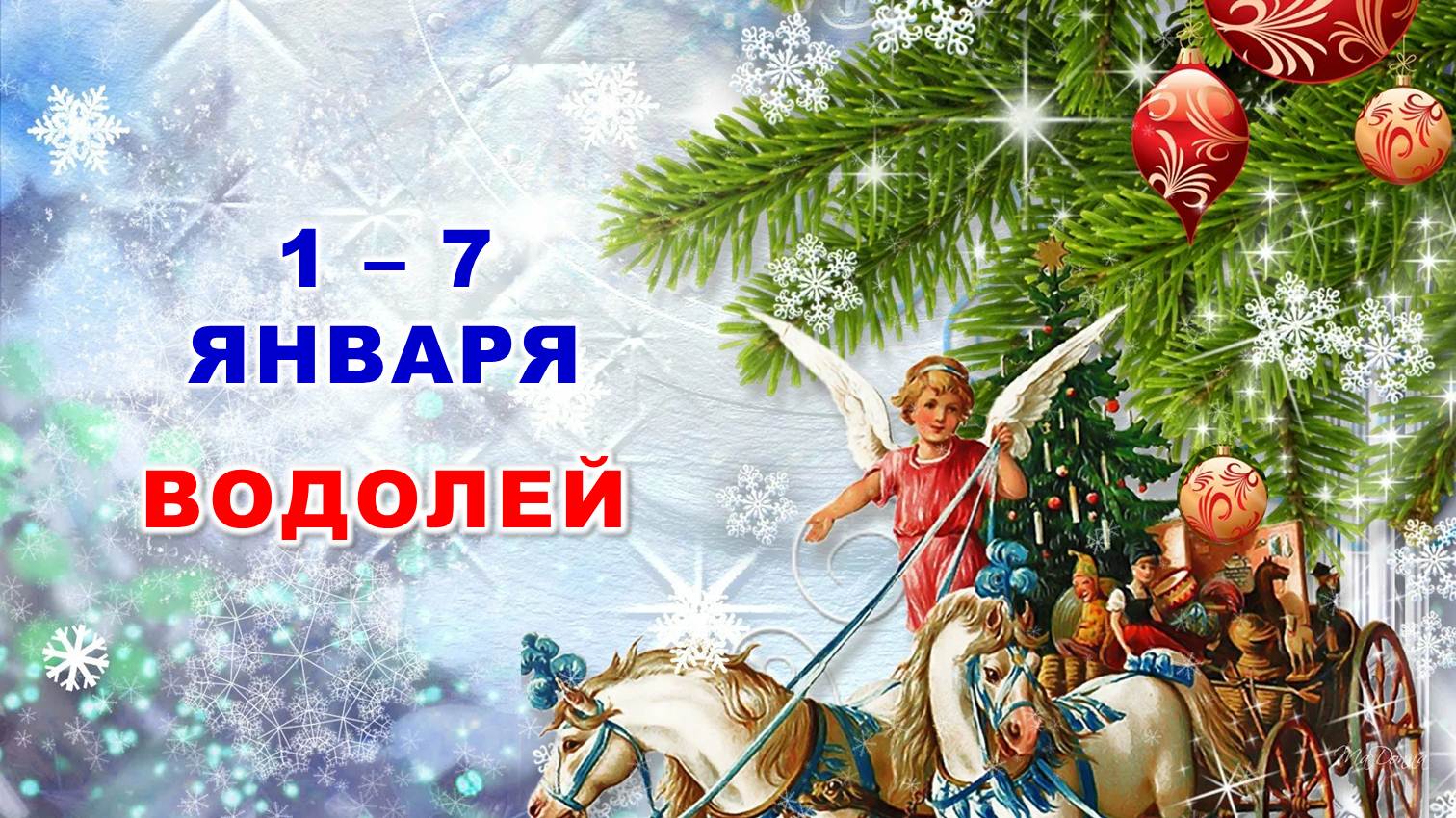 ♒ ВОДОЛЕЙ. ? С 1 по 7 ЯНВАРЯ 2024 г. ? Таро-прогноз ?