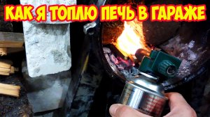 Как я топлю печь в гараже