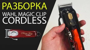 Полный разбор машинки Wahl Magic Clip Cordless разборка,сборка,настройка