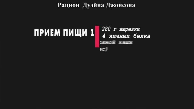 Детальный разбор рациона Скалы смотреть онлайн