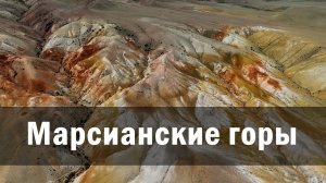 Марсианские горы. Горный Алтай 2023