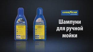 Шампунь для мойки автомобиля Goodyear (контактный). Автообзор