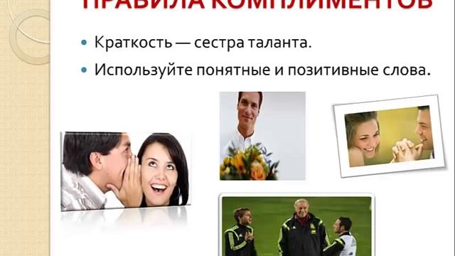 Как говорить комплименты?