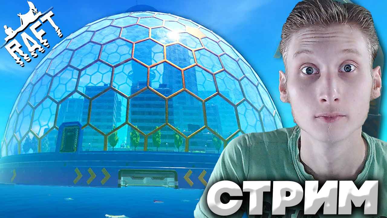 ВТОРАЯ ГЛАВА В РАЗГАРЕ?♀СТРИМ И ПРОХОЖДЕНИЕ RAFT?БЕСПЛАТНО РАЗДАЮ СКИНЫ В КС 2,КЛЮЧИ НА ИГРЫ