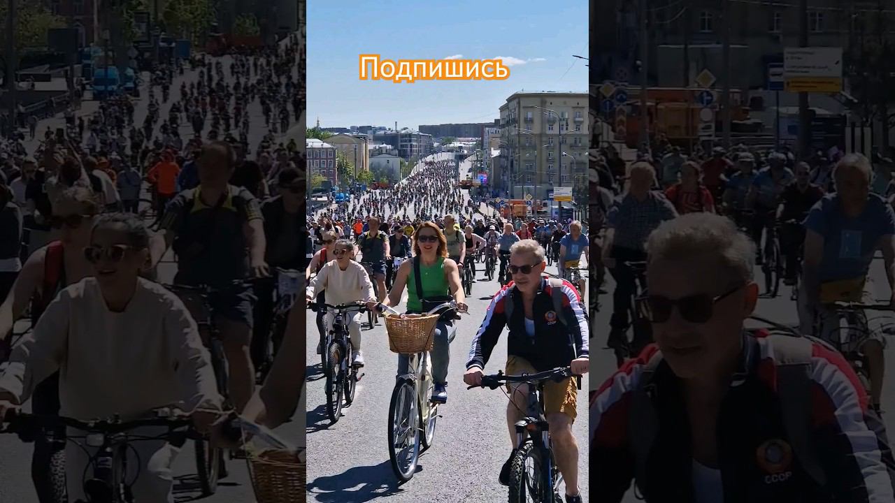 #велопробег #москва #садовое #весна #18.05.2024 #велопарад #велофестиваль