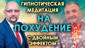 Медитация - гипноз для похудения Утренний настрой на снижение веса с двойным эффектом