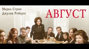 АВГУСТ |РУССКИЙ ТРЕЙЛЕР | Онлайн с  11 июня