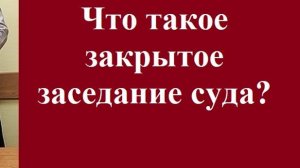 Что такое закрытое заседание суда? #закрытоезаседание #суд #судебныйпроцесс #консультацияадвоката