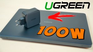 ЗАРЯДНОЕ УСТРОЙСТВО Ugreen GAN 100W ДЛЯ МОЕГО НОВОГО НОУТБУКА XIAOMI NOTEBOOK PRO X