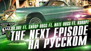 Dr.Dre Ft. Snoop Dogg, Nate Dogg - The Next Episode | РАДИО ГТА5 НА РУССКОМ