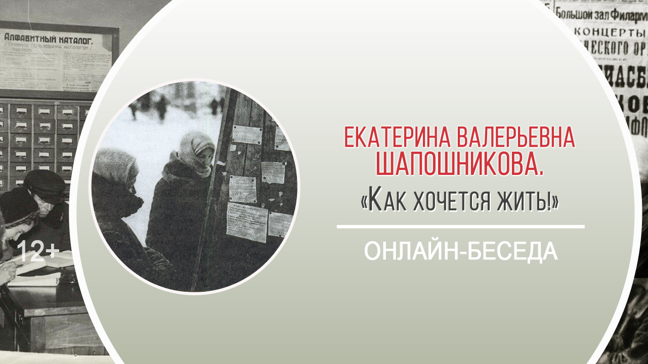 «Как хочется жить!» (онлайн-беседа) / Марафон памяти «Блокада: не из учебника»