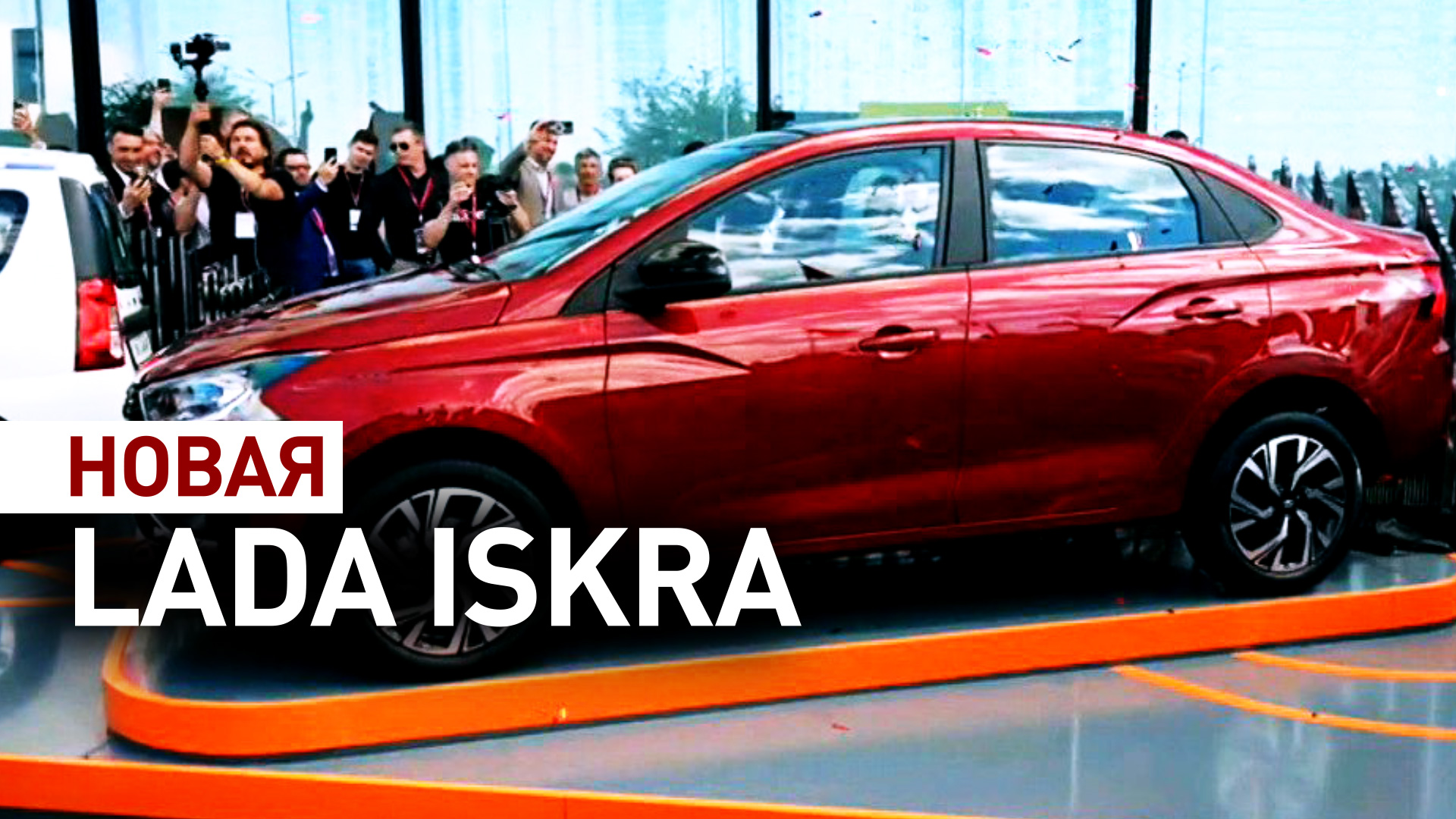 Новую модель Lada Iskra показали на ПМЭФ-2024  видео