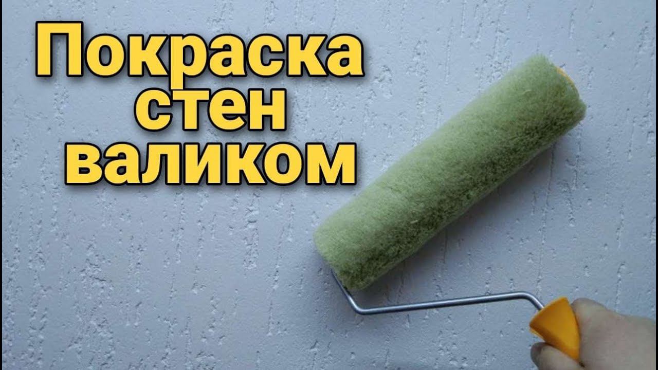 Покраска стен валиком
