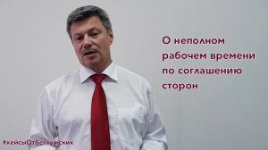 Кейсы от Ветлужских - кейс 77 - О неполном рабочем времени по соглашению с работодателем