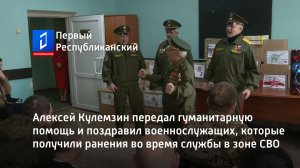 Алексей Кулемзин передал гуманитарную помощь и поздравил военнослужащих