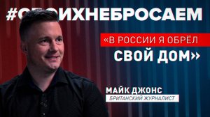 «Если американцы — это будущее, я отказываюсь от него»: британский журналист о переезде в Россию