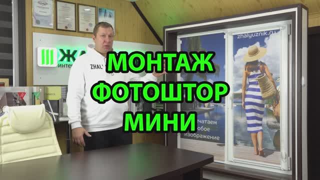 Монтаж Фотоштор Мини на скотч и на саморезы.