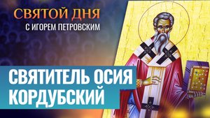 СВЯТИТЕЛЬ ОСИЯ КОРДУБСКИЙ / СВЯТОЙ ДНЯ