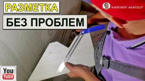 Фигурная разметка керамогранита!