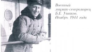 Б.Е. Ушаков об участии в первой экспедиции на ледокольном пароходе «Георгий Седов»-