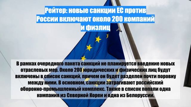 Рейтер: новые санкции ЕС против России включают около 200 компаний и физлиц