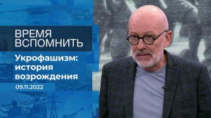 Время вспомнить. Фрагмент информационного канала от 09.11.2022