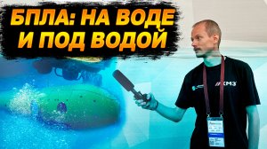 ФОРУМ АРМИЯ 2022 Новинки беспилотного ФЛОТА. Сделано в России.mp4