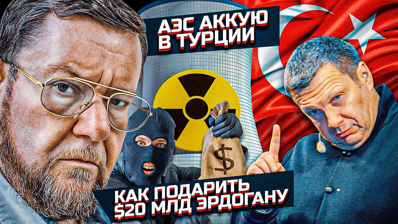 АЭС 'АККУЮ' - Подарок Эрдогану и РАСПИЛ $20 млрд. - Версия Евгения Сатановского | Геоэнергетика Инфо