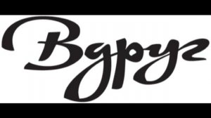 Группа _Вдруг_ - Сила духа (360p)