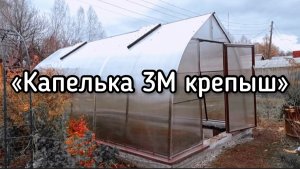 КАПЕЛЬКА 3М КРЕПЫШ. ТЕПЛИЦА КАПЛЕВИДНОЙ ФОРМЫ.