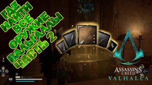 Всё оружие Assassin's Creed Valhalla_assassin's creed valhalla где найти легендарное оружие!!!