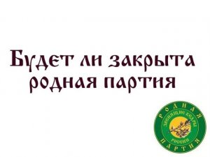 03 Будет ли закрыта Родная партия