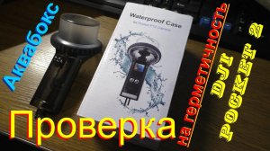 Проверка на герметичность аквабокса для DJI Pocket 2
