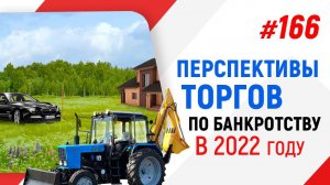 Перспективы торгов по банкротству в 2022 году