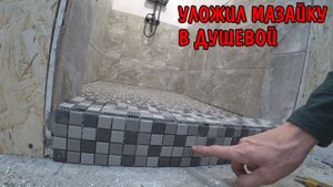 УЛОЖИЛ МОЗАИКУ НА ПОЛ В ДУШЕВОЙ / УКЛАДКА ПЛИТКИ В САУНЕ / ПОМЕНЯЛ СТОЙКИ / АНГЕЛИНА РИСУЕТ КАРТИНУ
